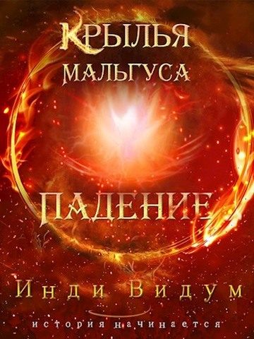 Обложка книги «Падение»