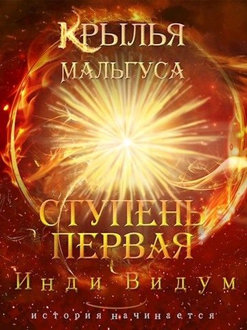 Обложка книги «Ступень первая»