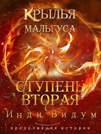 Обложка книги «Ступень вторая»
