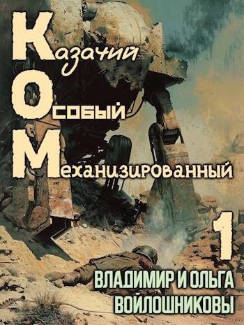 Обложка книги «КОМ-1 (Казачий Особый Механизированный, часть 1)»