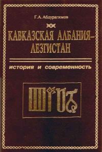Обложка книги «Кавказская Албания - Лезгистан. История и современность»