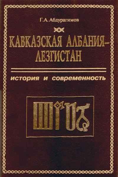 Обложка книги «Кавказская Албания - Лезгистан. История и современность»