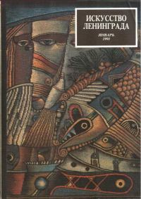 Обложка книги «Искусство Ленинграда январь 1991»