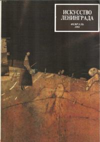 Обложка книги «Искусство Ленинграда, февраль 1991»