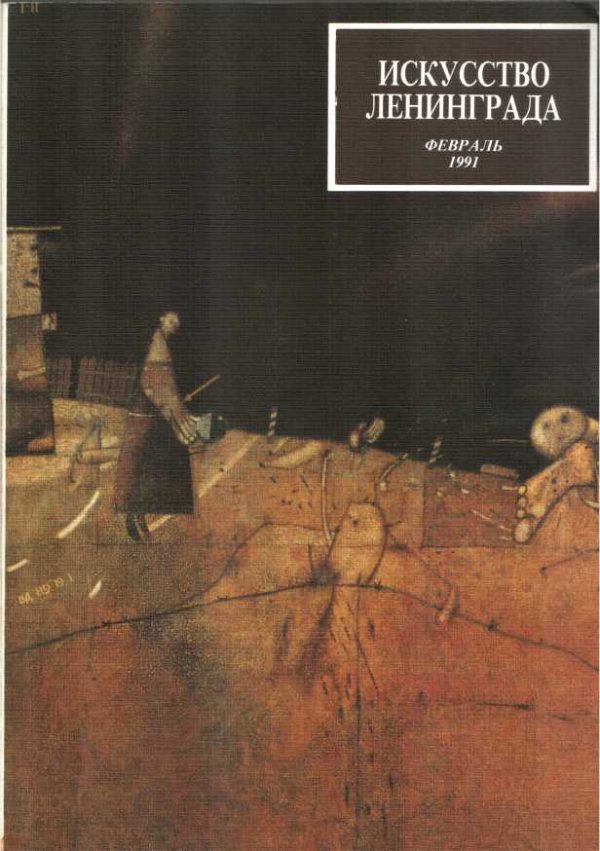 Обложка книги «Искусство Ленинграда, февраль 1991»