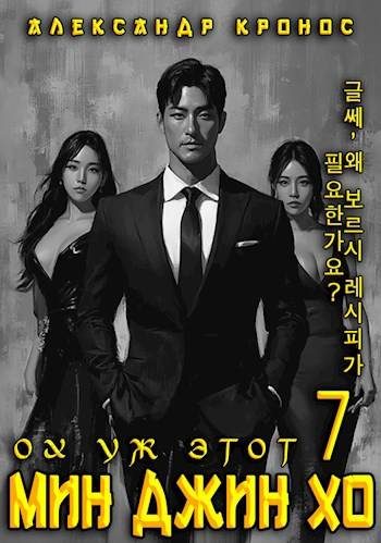 Обложка книги «Ох уж этот Мин Джин Хо 7»