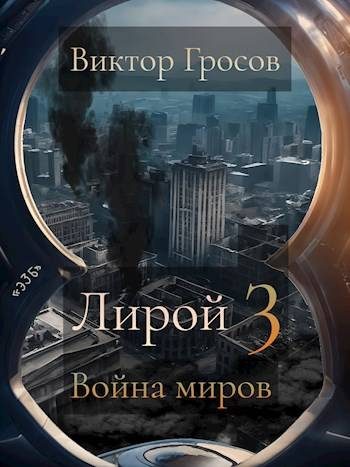 Обложка книги «Война миров»