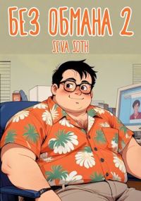 Обложка книги «Без обмана 2»