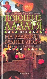 Обложка книги «Поющие Лазаря, или На редкость бедные люди»