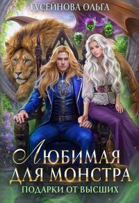 Обложка книги «Любимая для монстра»