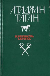 Обложка книги «Крепость Серахс (книга первая)»