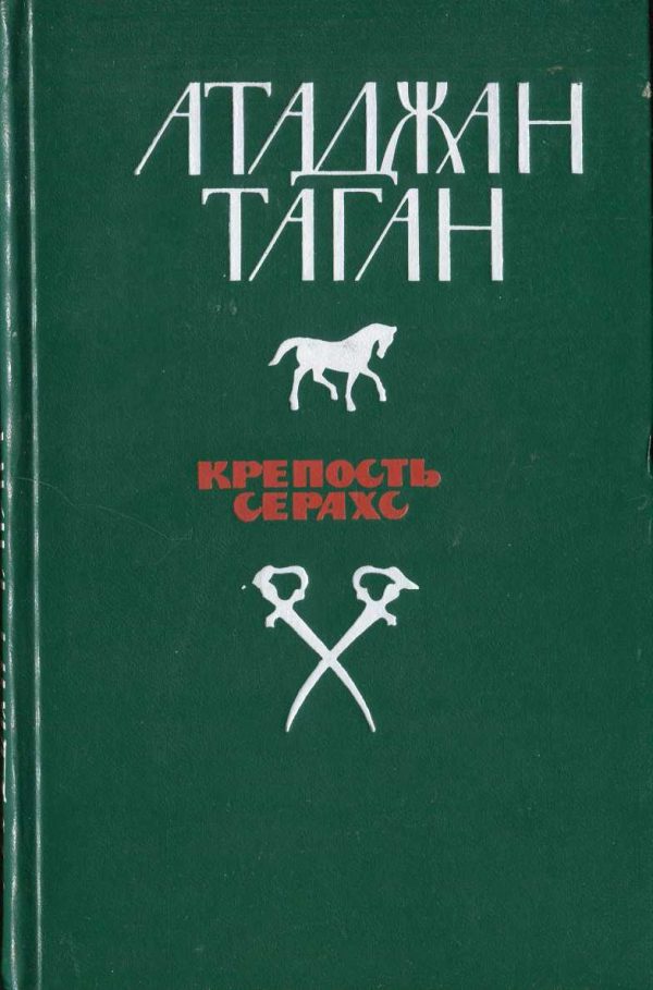 Обложка книги «Крепость Серахс (книга первая)»