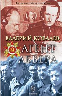 Обложка книги «Агент Абвера»