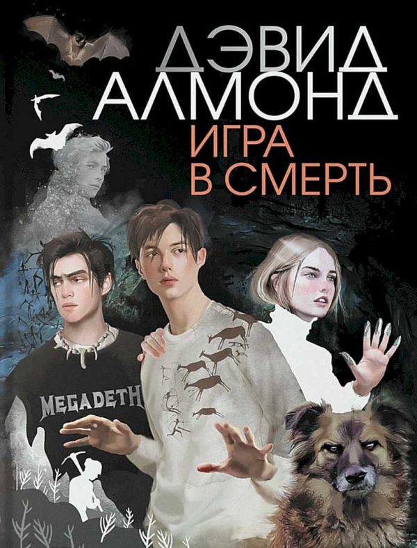 Обложка книги «Игра в смерть»