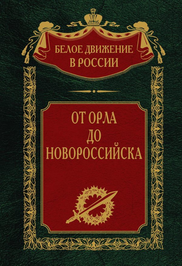 Обложка книги «От Орла до Новороссийска»