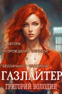 Обложка книги «Газлайтер. Том 14»