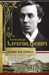 Обложка книги «Записки певца. Воспоминания прославленного тенора, артиста оперы Мариинского театра, участника «Русских сезонов» Сергея Дягилева в Париже и Лондоне»