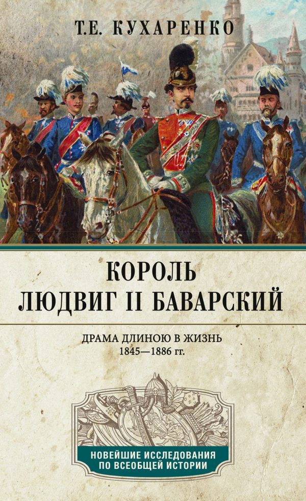 Обложка книги «Король Людвиг II Баварский. Драма длиною в жизнь. 1845—1886»