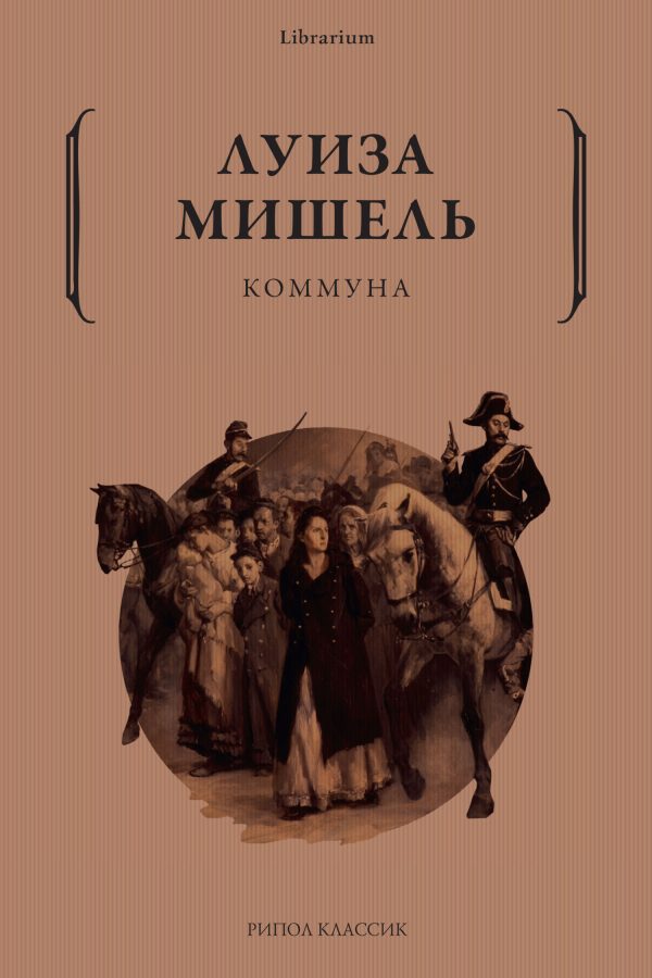Обложка книги «Коммуна»