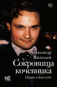 Обложка книги «Сокровища кочевника. Париж и далее везде»