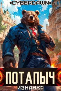 Обложка книги «Потапыч: Изнанка»