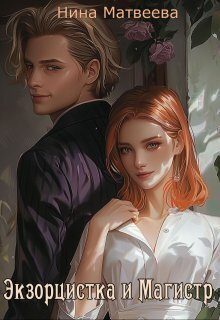 Обложка книги «Экзорцистка и магистр»