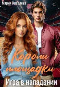 Обложка книги «Игра в нападении»