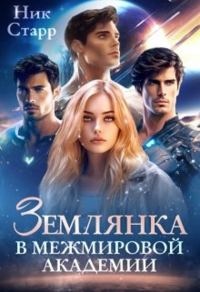 Обложка книги «Землянка в межмировой Академии»