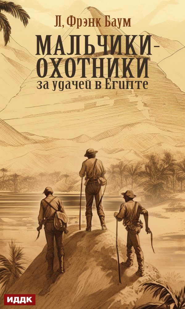 Обложка книги «Мальчики-охотники за удачей в Египте»