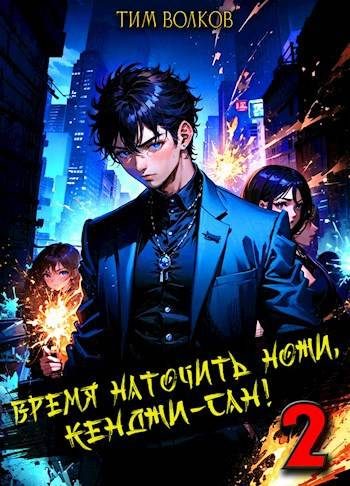 Обложка книги «Время наточить ножи, Кенджи-сан! 2»