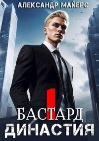 Обложка книги «Бастард»