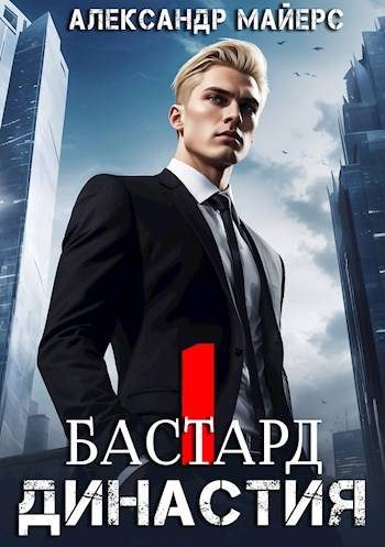 Обложка книги «Бастард»