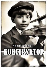 Обложка книги «Конструктор»
