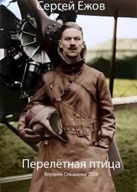 Обложка книги «Перелетная птица»