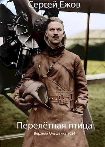 Обложка книги «Перелетная птица»