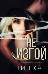 Обложка книги «Не изгой»