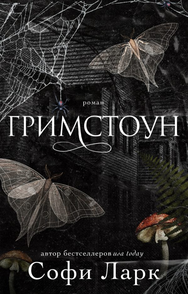 Обложка книги «Гримстоун»