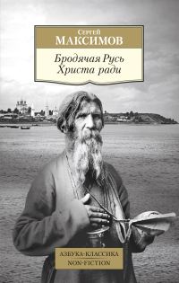 Обложка книги «Бродячая Русь Христа ради»
