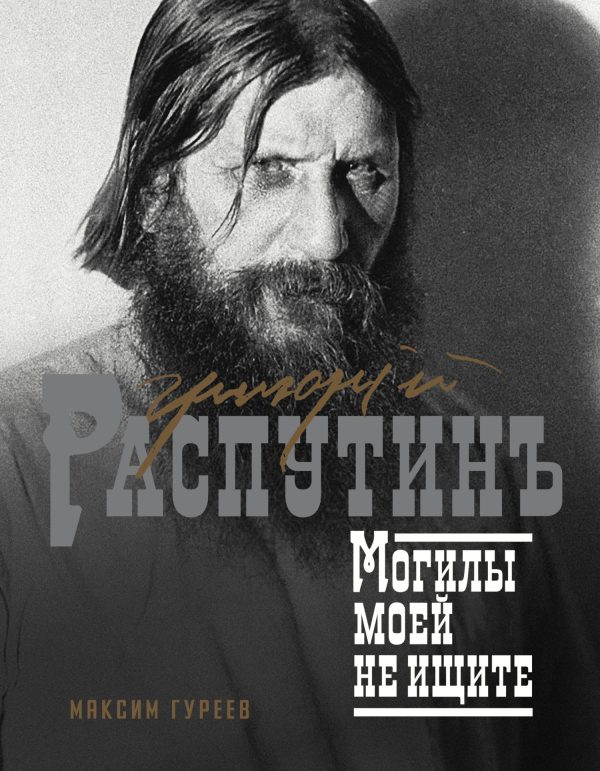 Обложка книги «Григорий Распутин. Могилы моей не ищите»