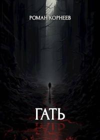 Обложка книги «Гать»