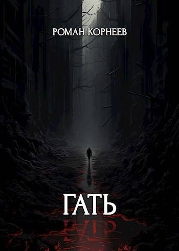 Обложка книги «Гать»