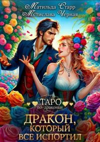 Обложка книги «Дракон, который всё испортил»