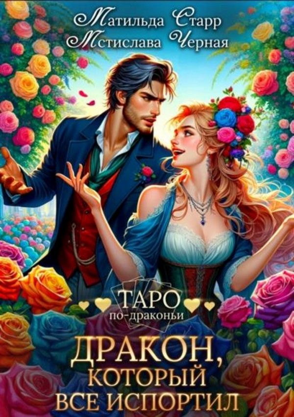 Обложка книги «Дракон, который всё испортил»