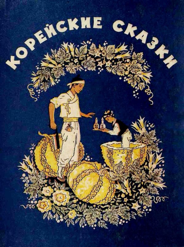 Обложка книги «Корейские сказки»