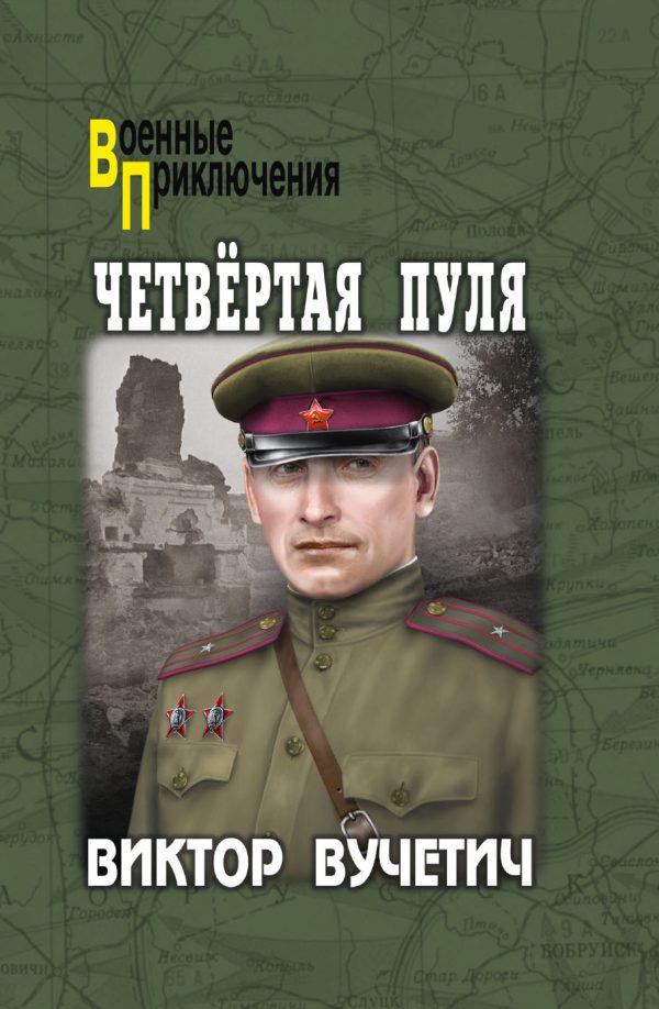 Обложка книги «Четвёртая пуля»