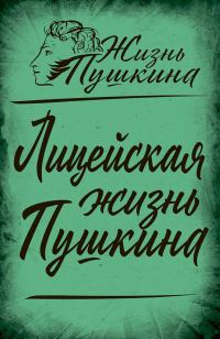 Обложка книги «Лицейская жизнь Пушкина»