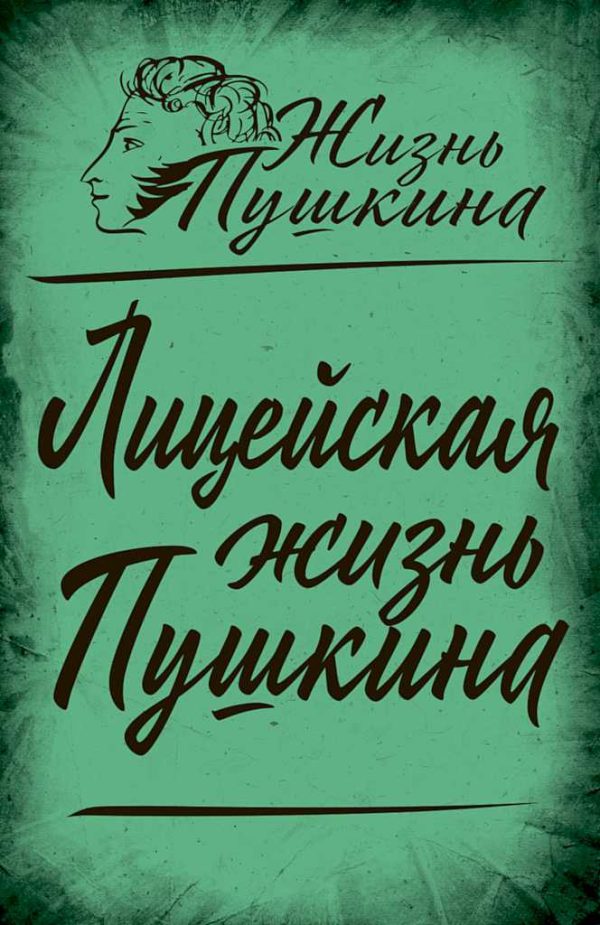 Обложка книги «Лицейская жизнь Пушкина»