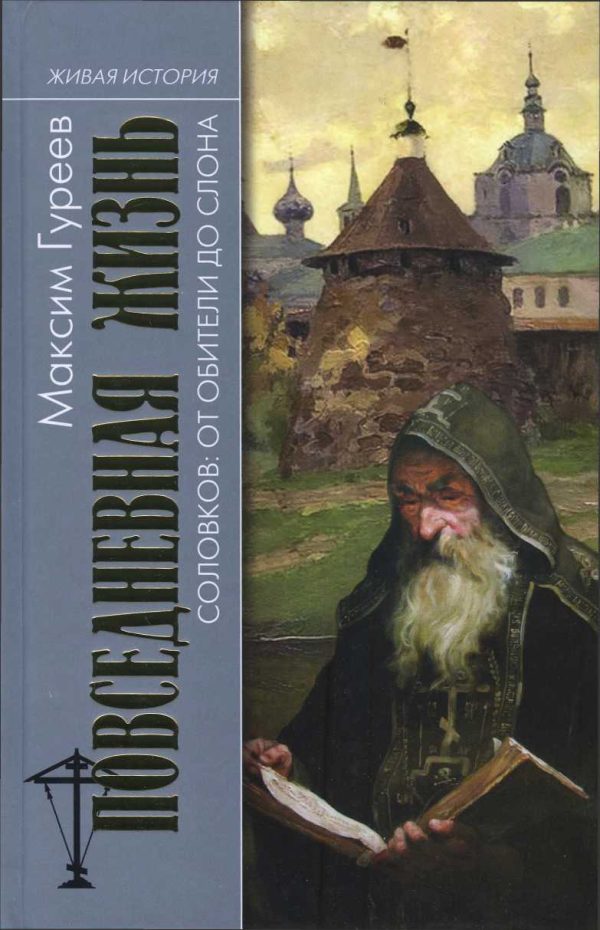 Обложка книги «Повседневная жизнь Соловков. От Обители до СЛОНа»