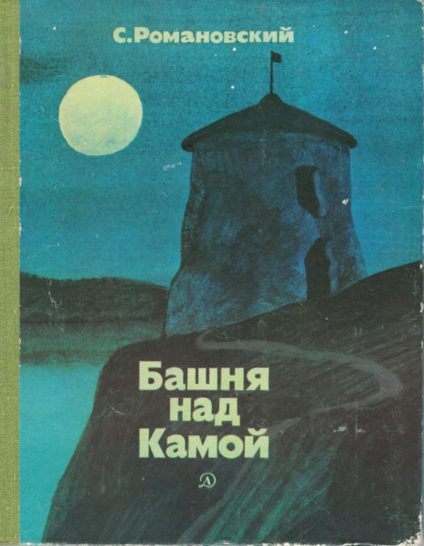 Обложка книги «Башня над Камой»