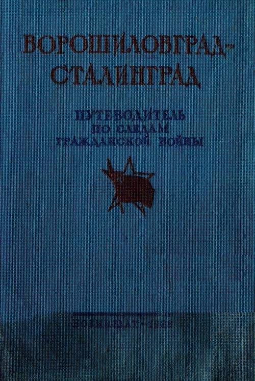 Обложка книги «Ворошиловград - Сталинград. Великий поход армии К.Е. Ворошилова от Луганска в Царицыну и героическая оборона Царицына»